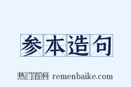 参本造句是什么意思的图片